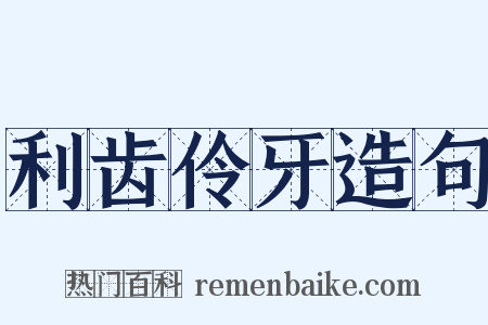 利齿伶牙造句是什么意思的图片